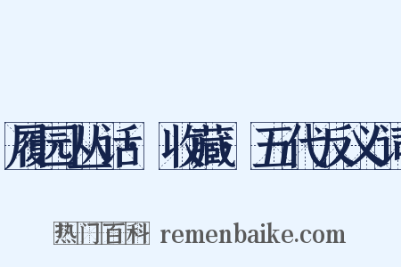 履园丛话·收藏·五代反义词是什么意思的图片